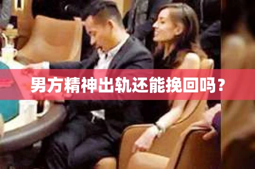 男方精神出轨还能挽回吗？