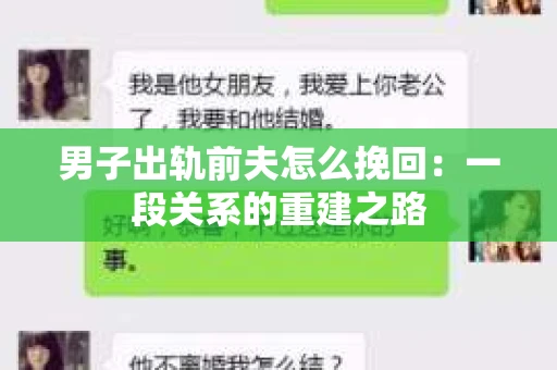 男子出轨前夫怎么挽回：一段关系的重建之路