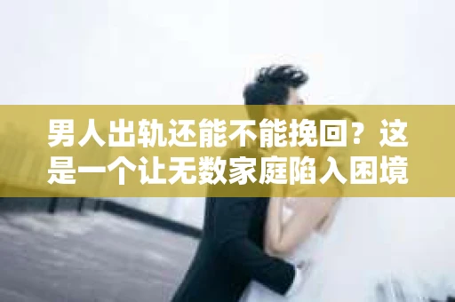 男人出轨还能不能挽回？这是一个让无数家庭陷入困境的问题。在这个问题上，我作为一名专业律师，将从法律、心理和社会等多个角度，为大家分析男人出轨后是否还有挽回的可能。