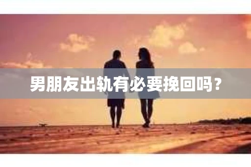 男朋友出轨有必要挽回吗？