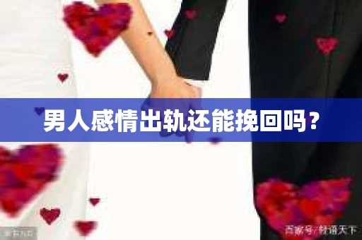 男人感情出轨还能挽回吗？