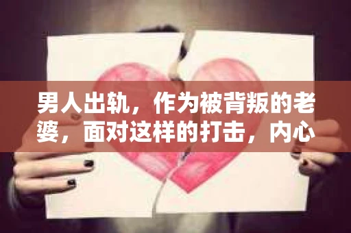 男人出轨，作为被背叛的老婆，面对这样的打击，内心无疑是痛苦的。但生活总是充满了转机，那么，男人出轨后，怎样挽回老公的心呢？以下是我根据一些真实案例和心理学知识，总结的一些方法，希望能给你带来一些启示。