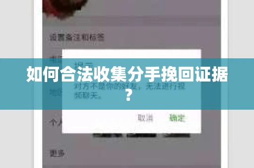 如何合法收集分手挽回证据？