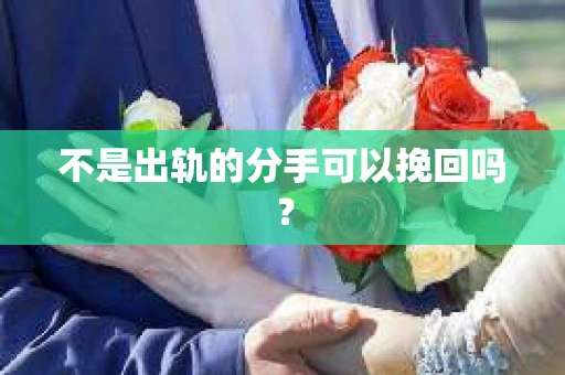 不是出轨的分手可以挽回吗？