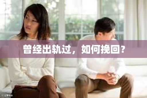曾经出轨过，如何挽回？