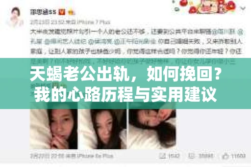 天蝎老公出轨，如何挽回？我的心路历程与实用建议