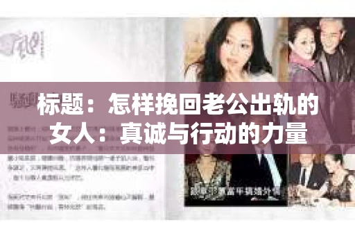 标题：怎样挽回老公出轨的女人：真诚与行动的力量