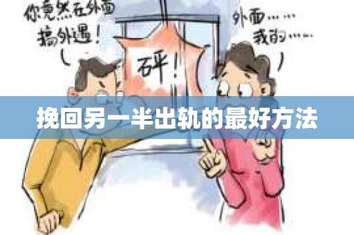 挽回另一半出轨的最好方法