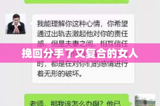 挽回分手了又复合的女人