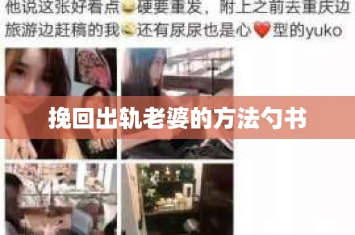 挽回出轨老婆的方法勺书