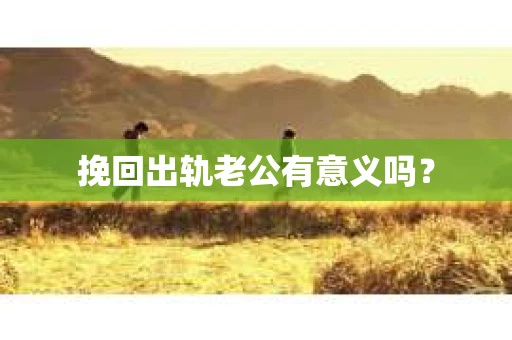 挽回出轨老公有意义吗？