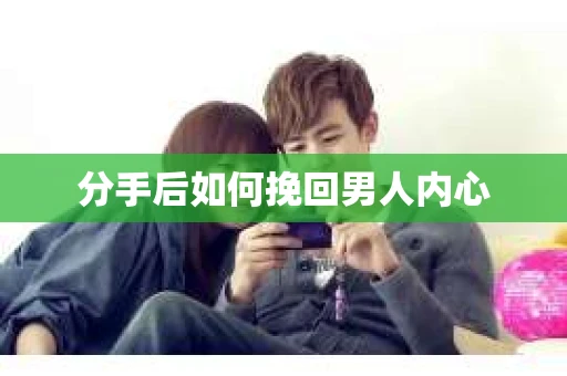 分手后如何挽回男人内心