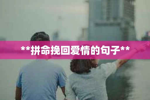 **拼命挽回爱情的句子**