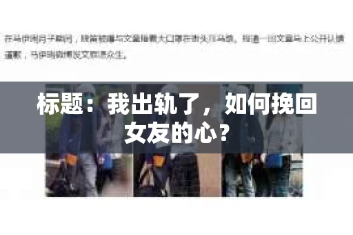 标题：我出轨了，如何挽回女友的心？
