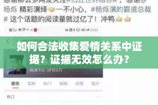 如何合法收集爱情关系中证据？证据无效怎么办？