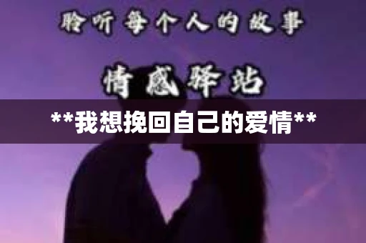 **我想挽回自己的爱情**