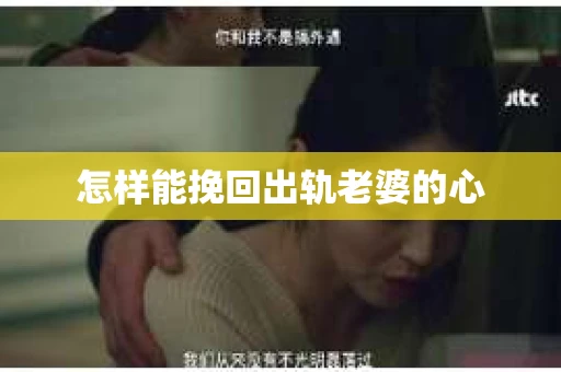 怎样能挽回出轨老婆的心