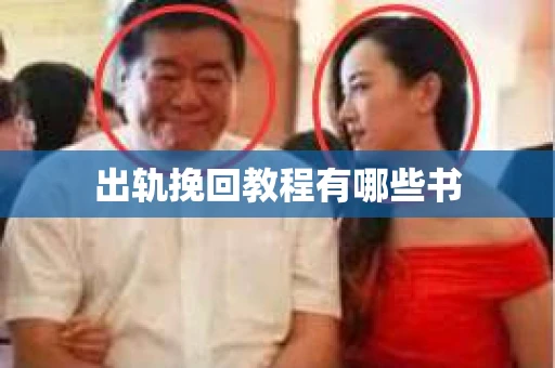 出轨挽回教程有哪些书