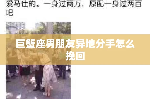 巨蟹座男朋友异地分手怎么挽回