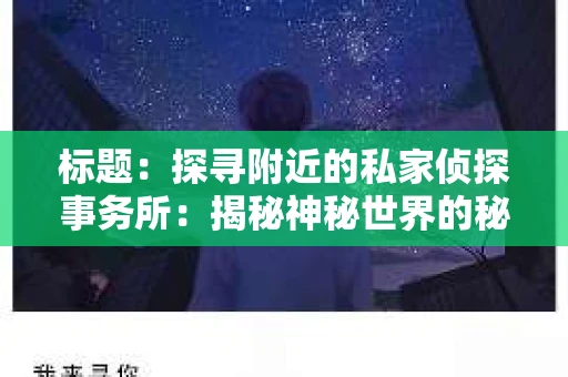 标题：探寻附近的私家侦探事务所：揭秘神秘世界的秘密通道