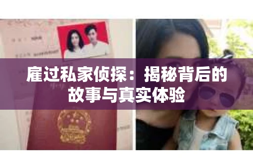 雇过私家侦探：揭秘背后的故事与真实体验
