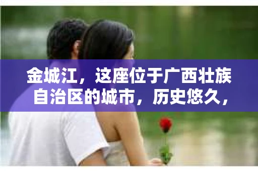 金城江，这座位于广西壮族自治区的城市，历史悠久，风景秀丽。然而，随着社会的发展，人们的生活节奏加快，一些问题也随之而来。比如，有些人可能会遇到一些棘手的问题，需要专业人士的帮助。那么，金城江有私家侦探么？这个问题，我来为大家解答。