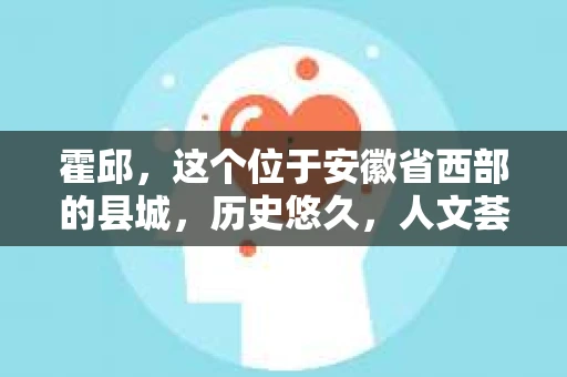 霍邱，这个位于安徽省西部的县城，历史悠久，人文荟萃。在这里，你是否也曾有过这样的疑问：“霍邱有私家侦探吗？”今天，就让我带你一探究竟。