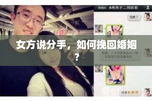 女方说分手，如何挽回婚姻？