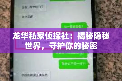 龙华私家侦探社：揭秘隐秘世界，守护你的秘密