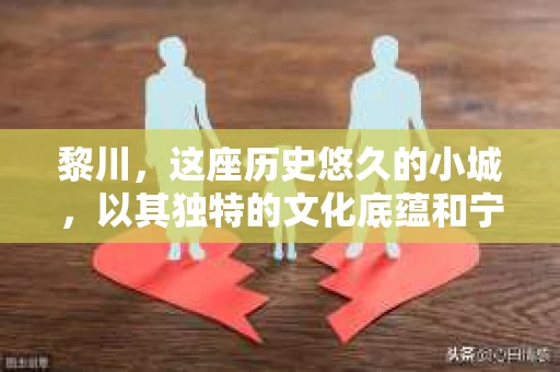 黎川，这座历史悠久的小城，以其独特的文化底蕴和宁静的生活节奏吸引着无数游客。然而，在这样一个看似平静的城市里，你是否会好奇，有没有私家侦探机构的存在呢？今天，就让我带你一探究竟。