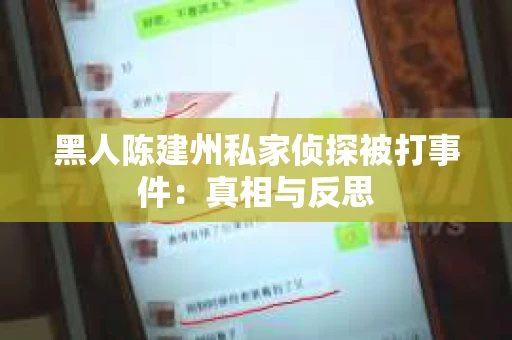 黑人陈建州私家侦探被打事件：真相与反思