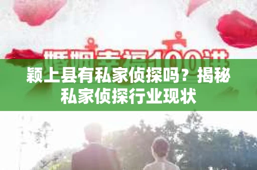 颖上县有私家侦探吗？揭秘私家侦探行业现状