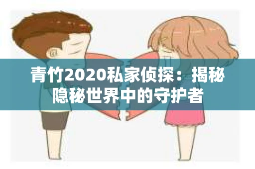 青竹2020私家侦探：揭秘隐秘世界中的守护者