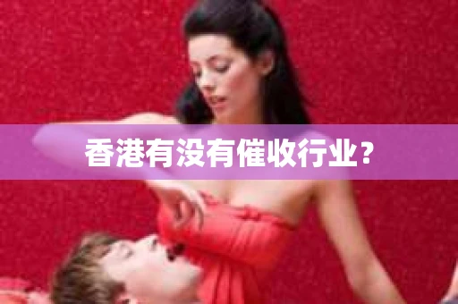 香港有没有催收行业？