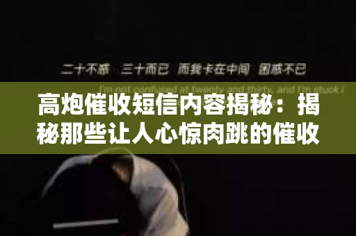 高炮催收短信内容揭秘：揭秘那些让人心惊肉跳的催收手段