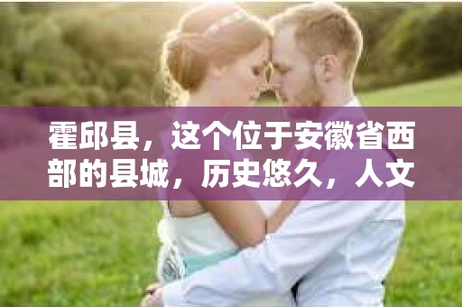 霍邱县，这个位于安徽省西部的县城，历史悠久，人文荟萃。近年来，随着社会的发展，人们对于个人隐私保护的需求日益增长。那么，霍邱县有私家侦探吗？这个问题，让我带你一探究竟。