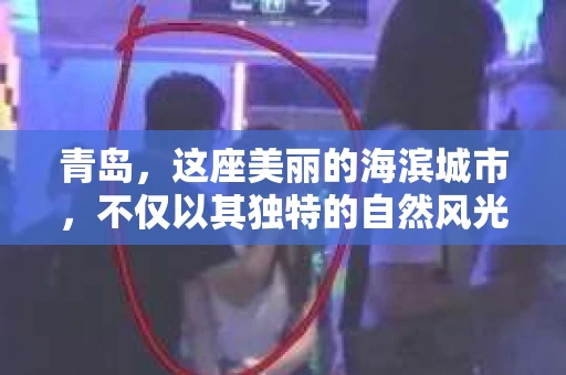 青岛，这座美丽的海滨城市，不仅以其独特的自然风光著称，更以其发达的经济和便捷的交通吸引了众多企业和个人。然而，随着商业活动的日益频繁，债务问题也日益凸显。这时，青岛专业催收公司的出现，无疑为解决债务问题提供了一种高效、合法的途径。