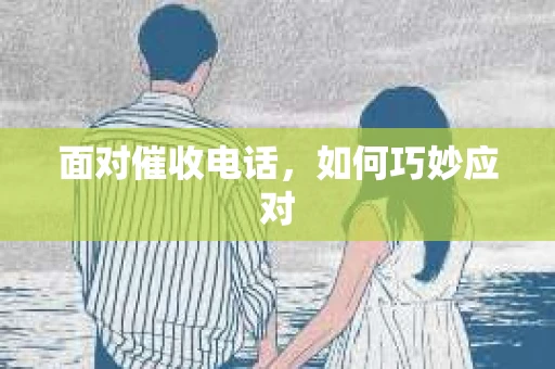 面对催收电话，如何巧妙应对