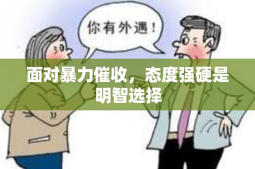 面对暴力催收，态度强硬是明智选择