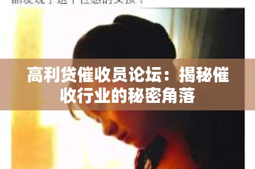 高利贷催收员论坛：揭秘催收行业的秘密角落