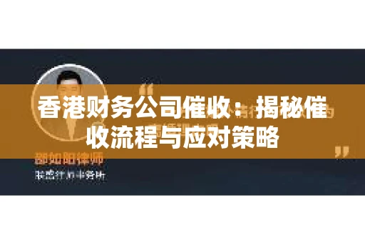香港财务公司催收：揭秘催收流程与应对策略