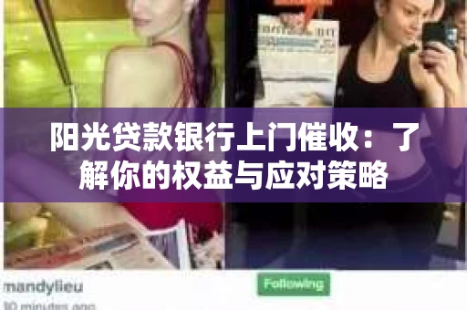阳光贷款银行上门催收：了解你的权益与应对策略