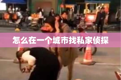 怎么在一个城市找私家侦探