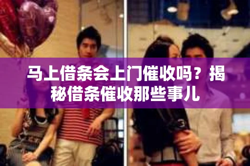 马上借条会上门催收吗？揭秘借条催收那些事儿