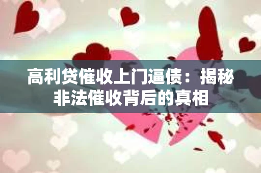高利贷催收上门逼债：揭秘非法催收背后的真相