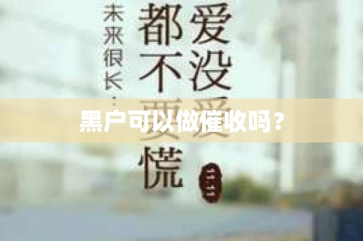 黑户可以做催收吗？