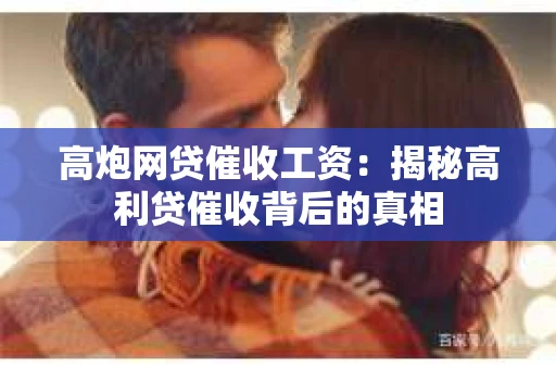 高炮网贷催收工资：揭秘高利贷催收背后的真相