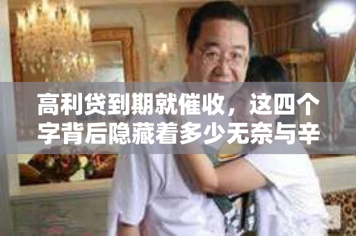 高利贷到期就催收，这四个字背后隐藏着多少无奈与辛酸。在这个充满诱惑与陷阱的金融世界里，我们该如何保护自己，避免陷入高利贷的泥潭？今天，就让我们一起来揭开高利贷到期催收的神秘面纱。