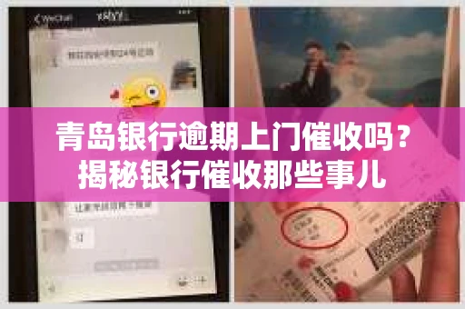 青岛银行逾期上门催收吗？揭秘银行催收那些事儿
