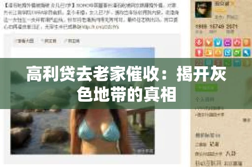高利贷去老家催收：揭开灰色地带的真相